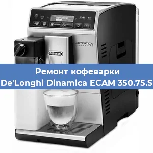 Декальцинация   кофемашины De'Longhi Dinamica ECAM 350.75.S в Самаре